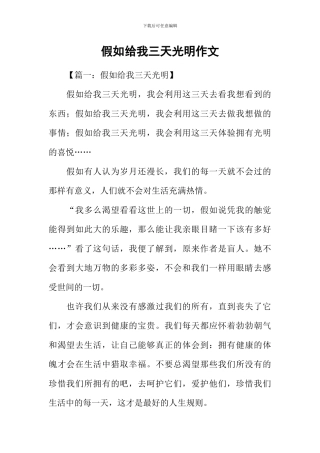 假如给我三天光明作文