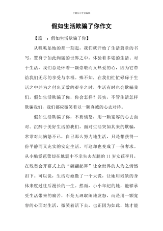 假如生活欺骗了你作文