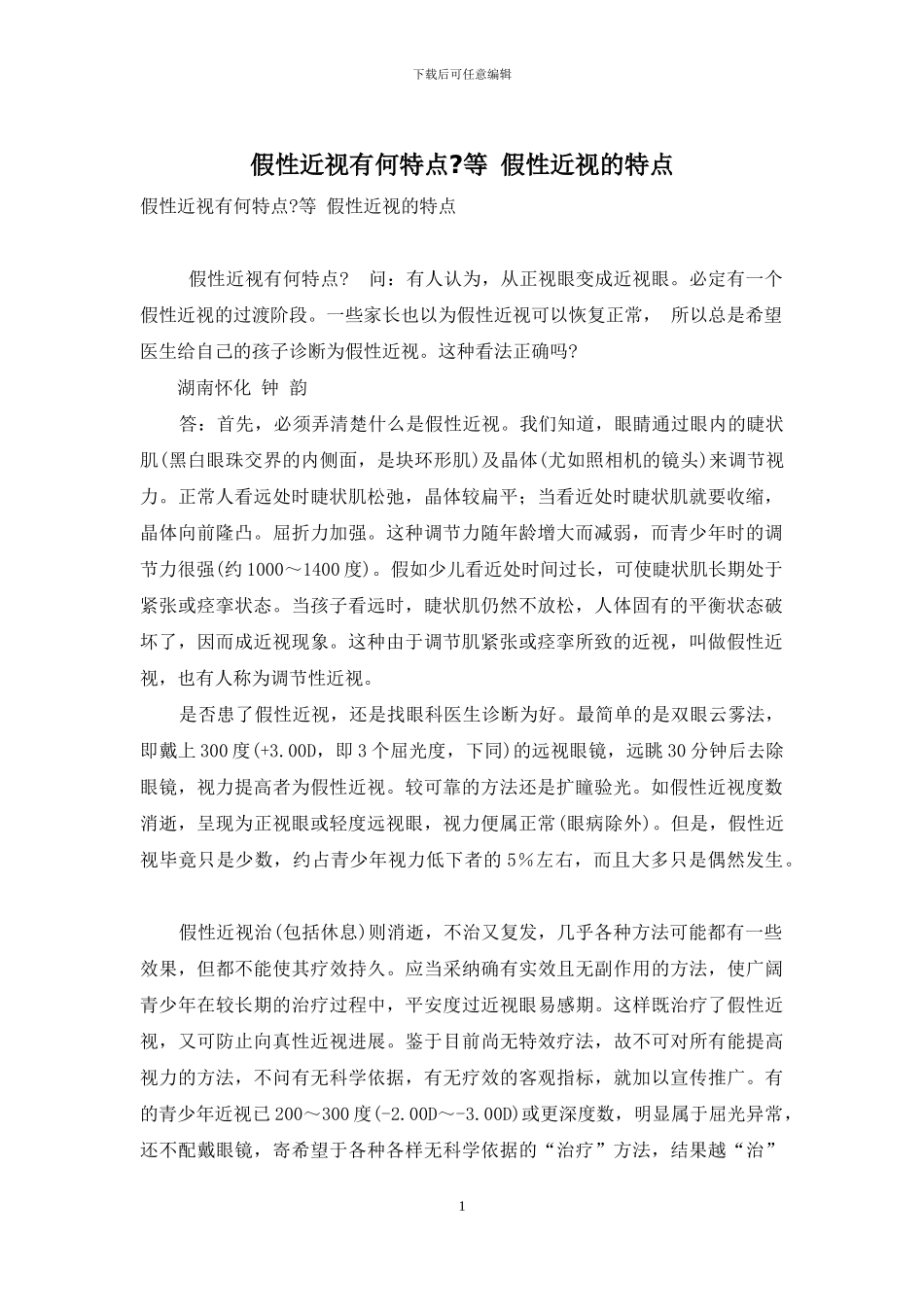 假性近视有何特点-等-假性近视的特点_第1页