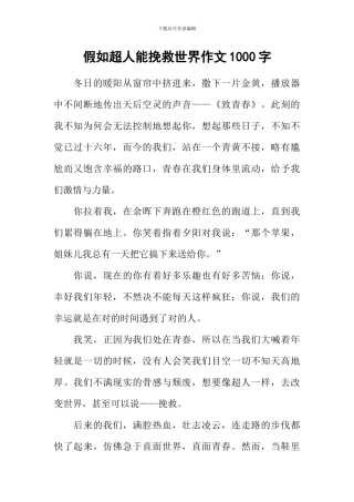 假如超人能拯救世界作文1000字