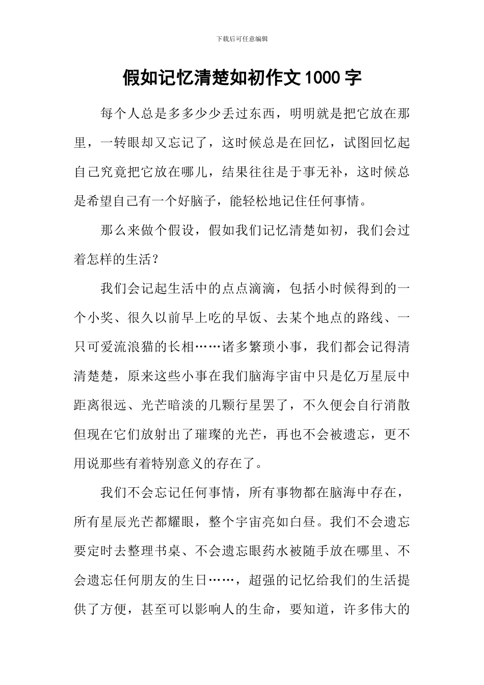 假如记忆清晰如初作文1000字_第1页