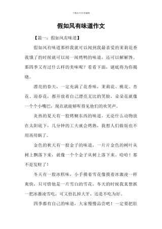 假如风有味道作文
