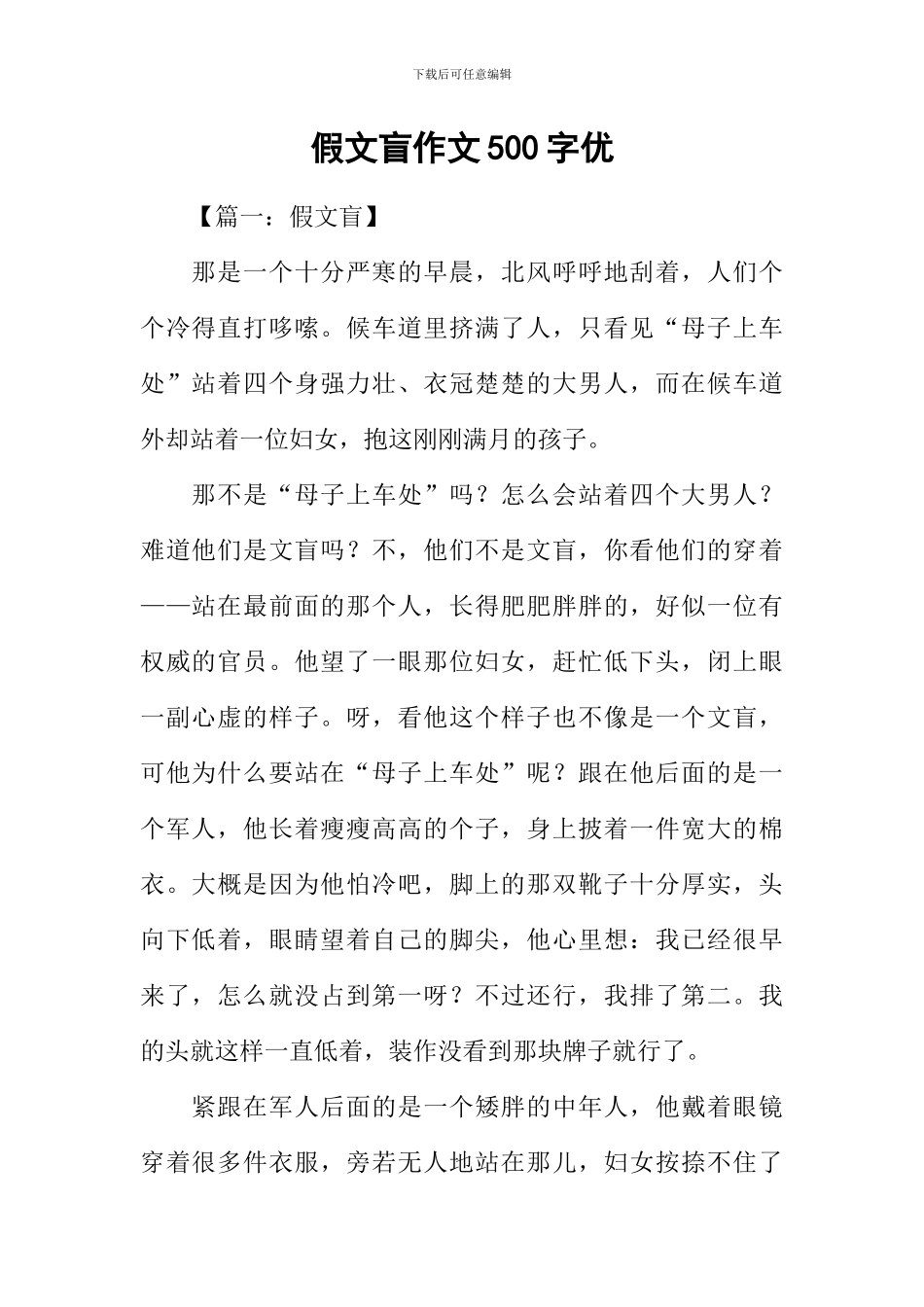 假文盲作文500字优_第1页
