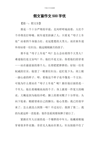 假文盲作文500字优