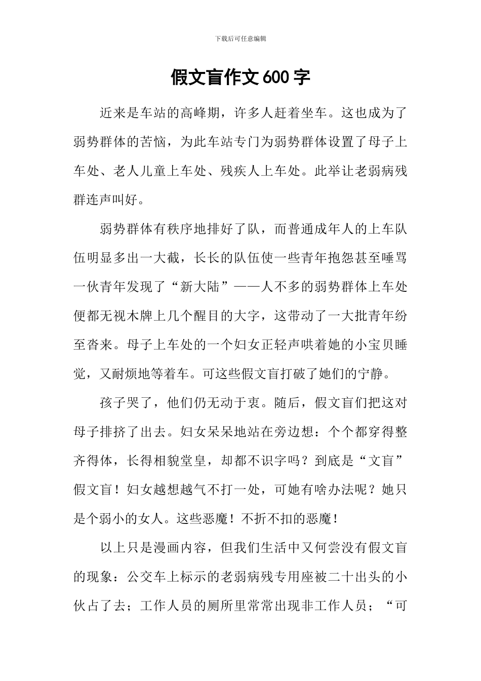 假文盲作文600字-4_第1页