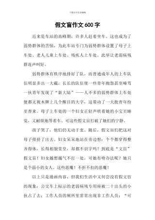 假文盲作文600字-4