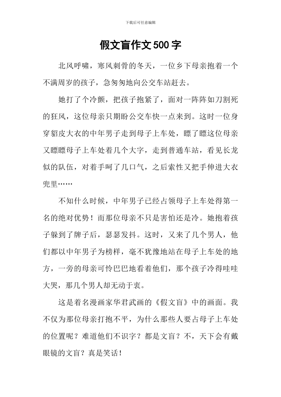 假文盲作文500字-4_第1页