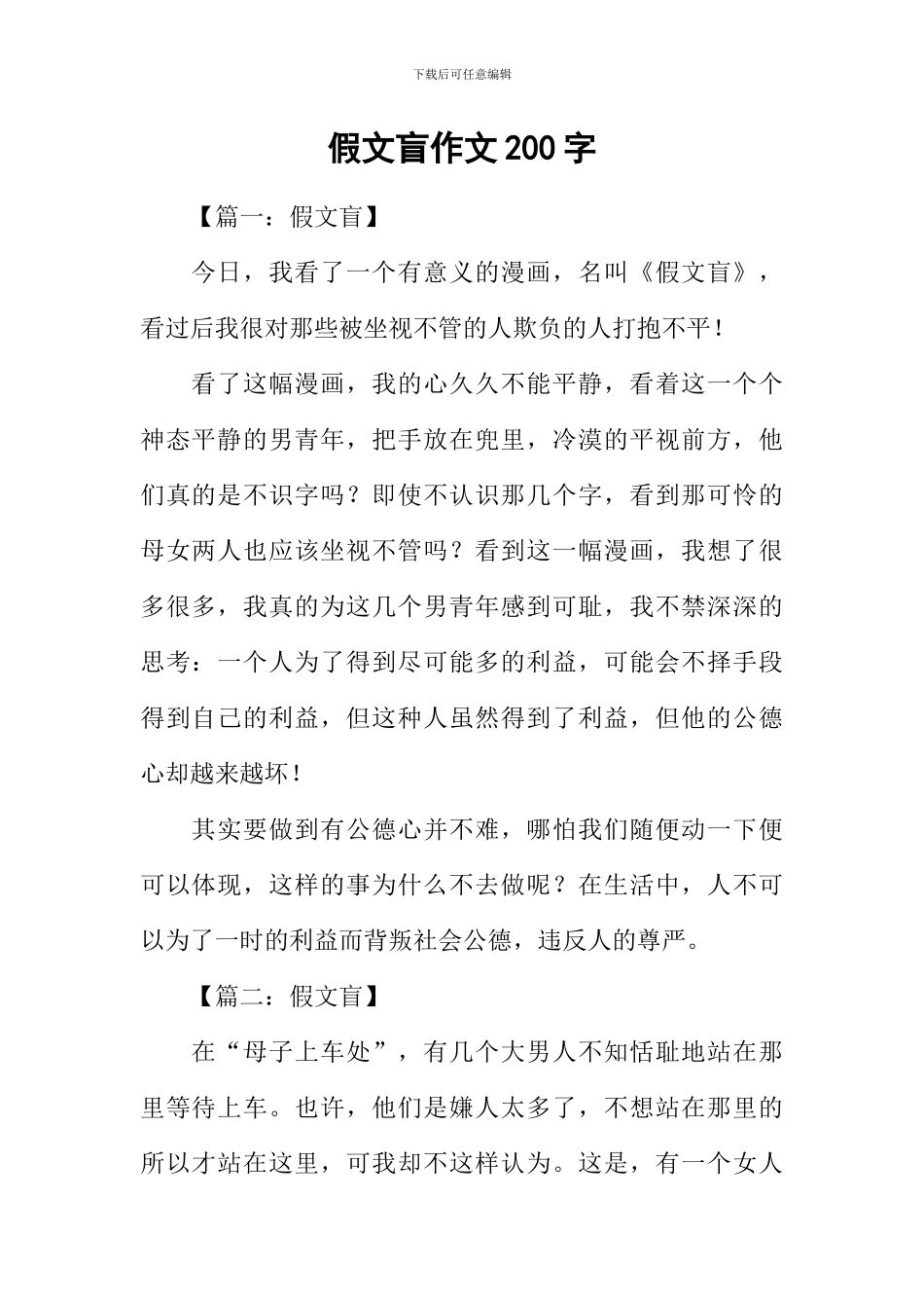 假文盲作文200字_第1页