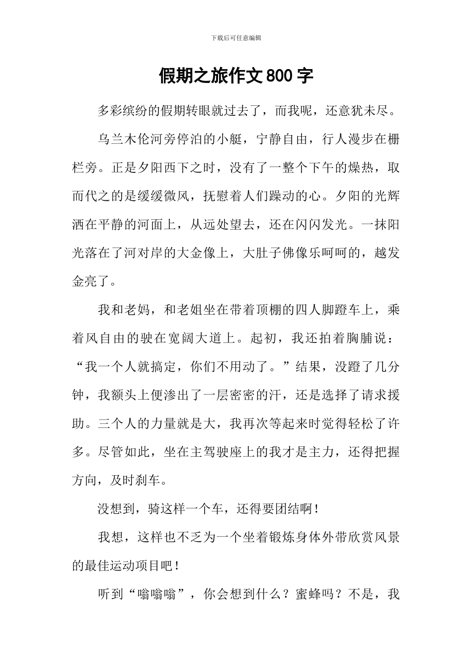 假期之旅作文800字_第1页