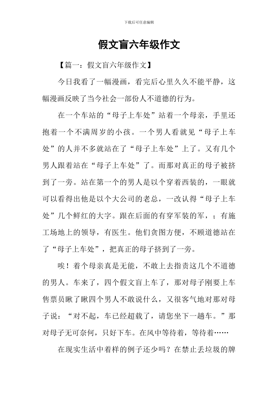 假文盲六年级作文_第1页