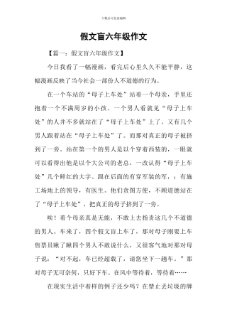 假文盲六年级作文