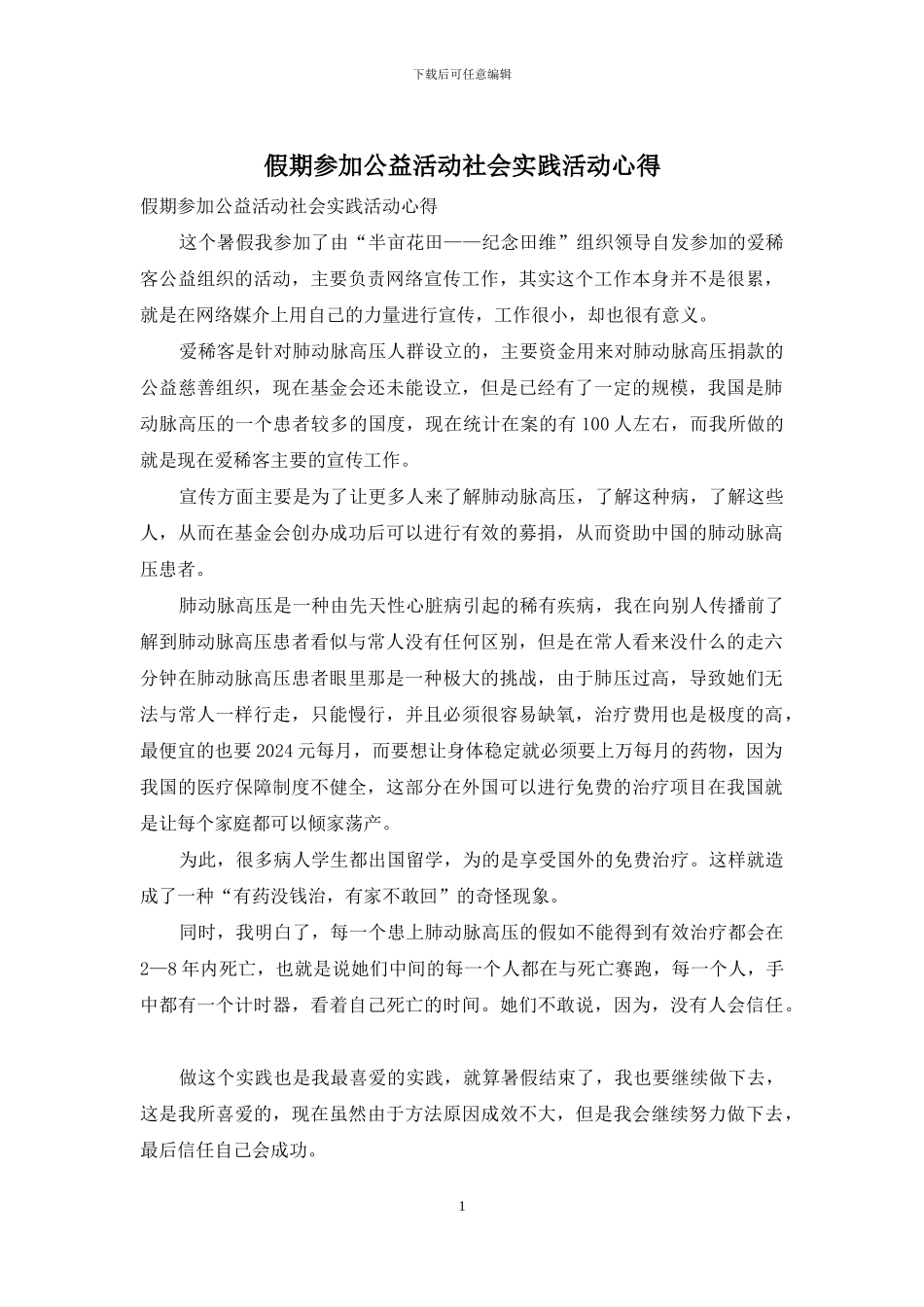 假期参加公益活动社会实践活动心得_第1页