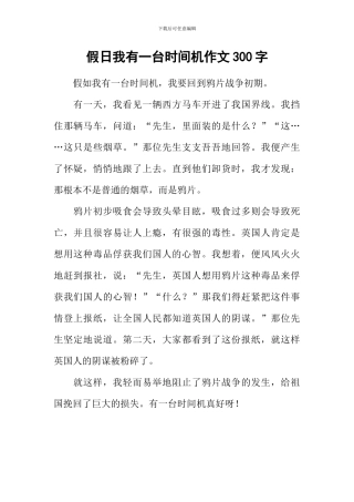 假日我有一台时光机作文300字