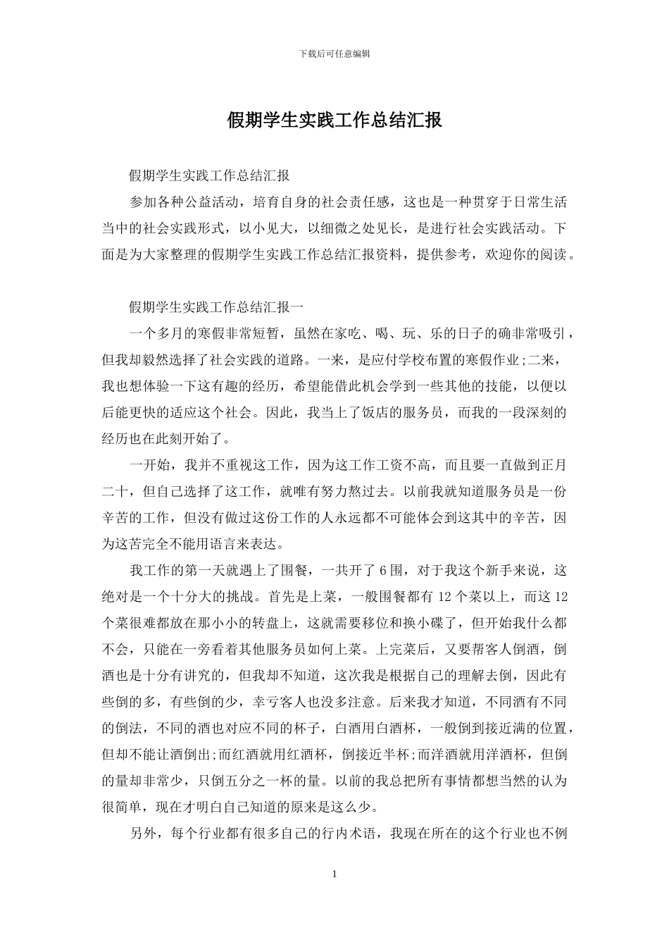 假期学生实践工作总结汇报_第1页