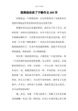 假期我收获了宁静作文600字