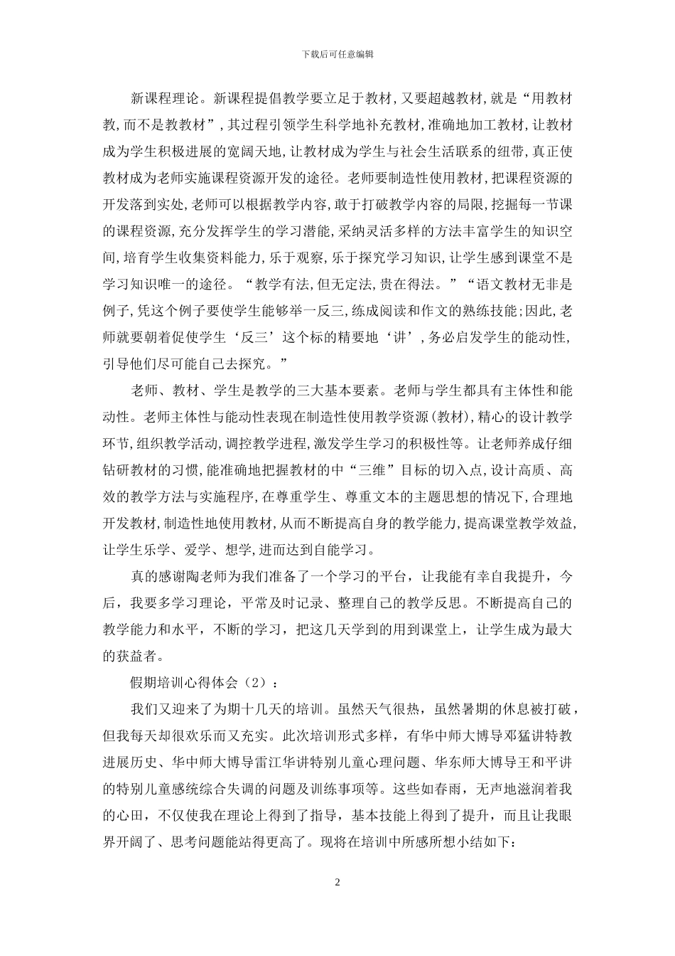 假期培训心得体会_第2页