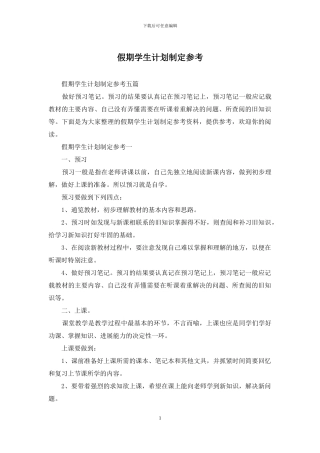 假期学生计划制定参考