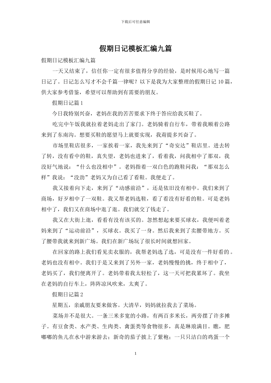 假期日记模板汇编九篇_第1页