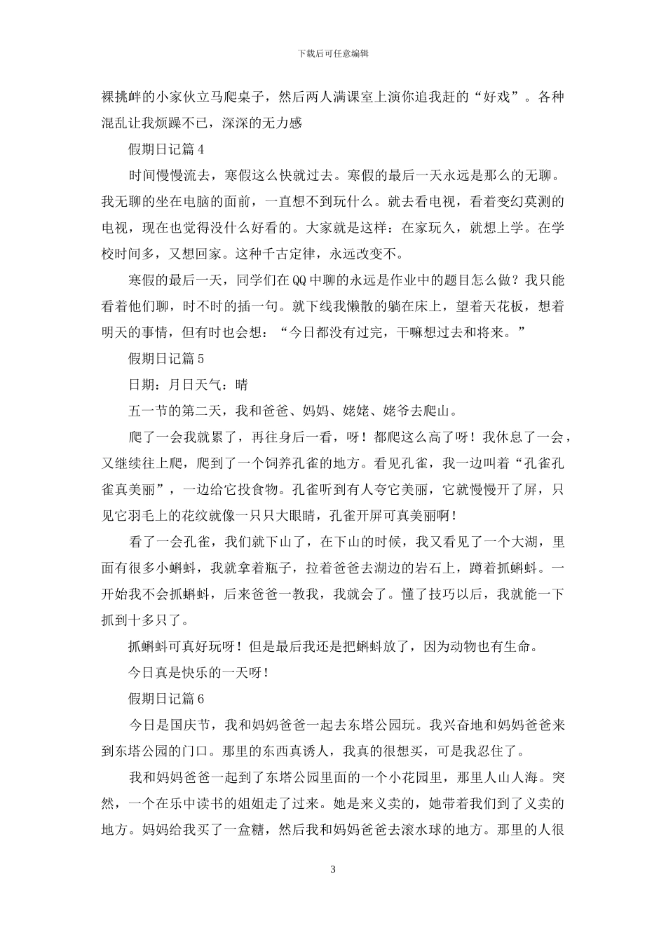 假期日记模板汇编九篇_第3页