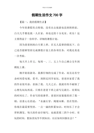 假期生活作文700字