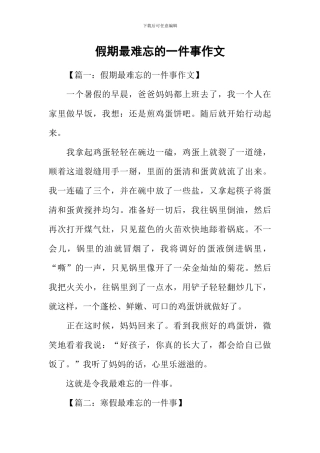 假期最难忘的一件事作文