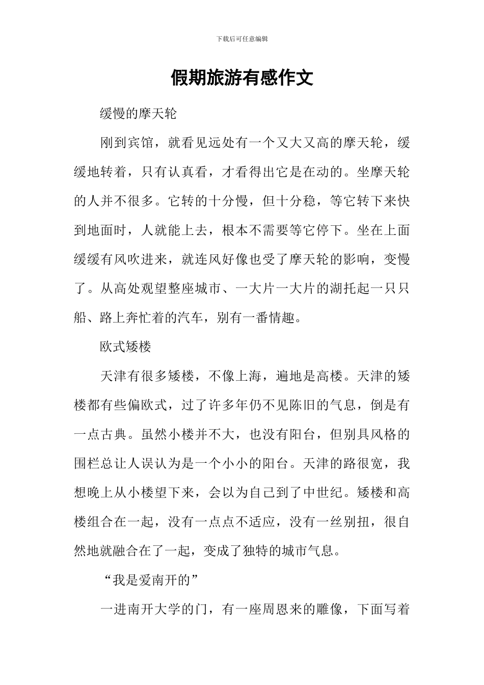 假期旅游有感作文_第1页