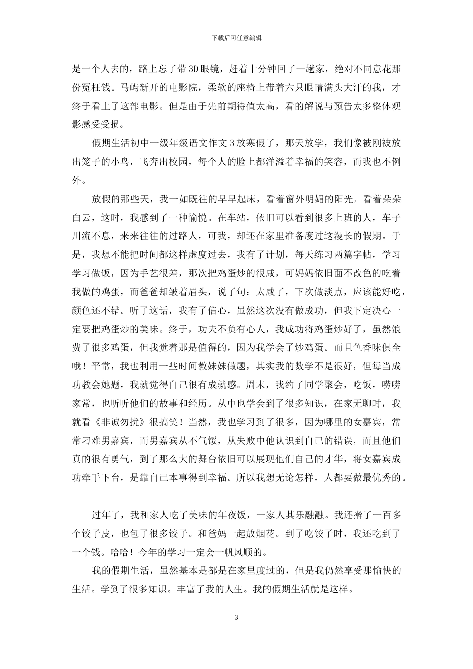 假期生活初中一级年级语文作文共五篇_第3页