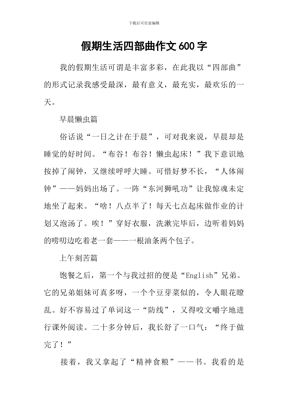 假期生活四部曲作文600字_第1页