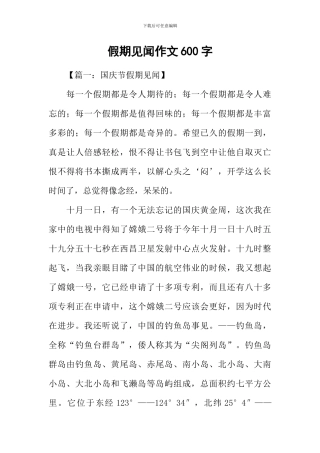 假期见闻作文600字
