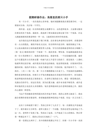 假期研修作业：角落里的那只小手