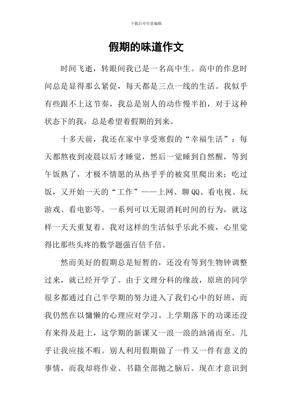 假期的味道作文_第1页
