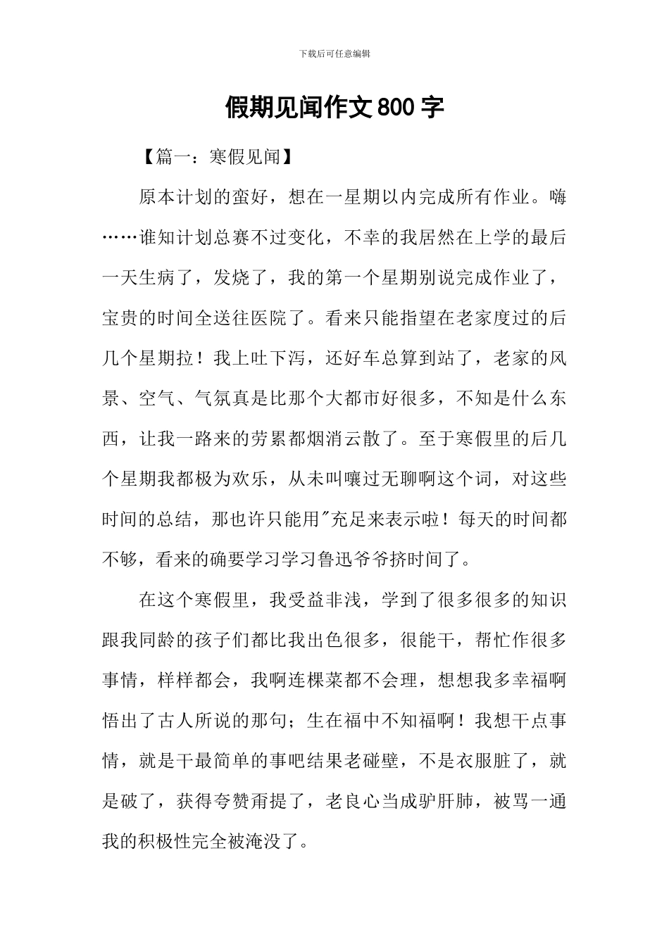 假期见闻作文800字_第1页