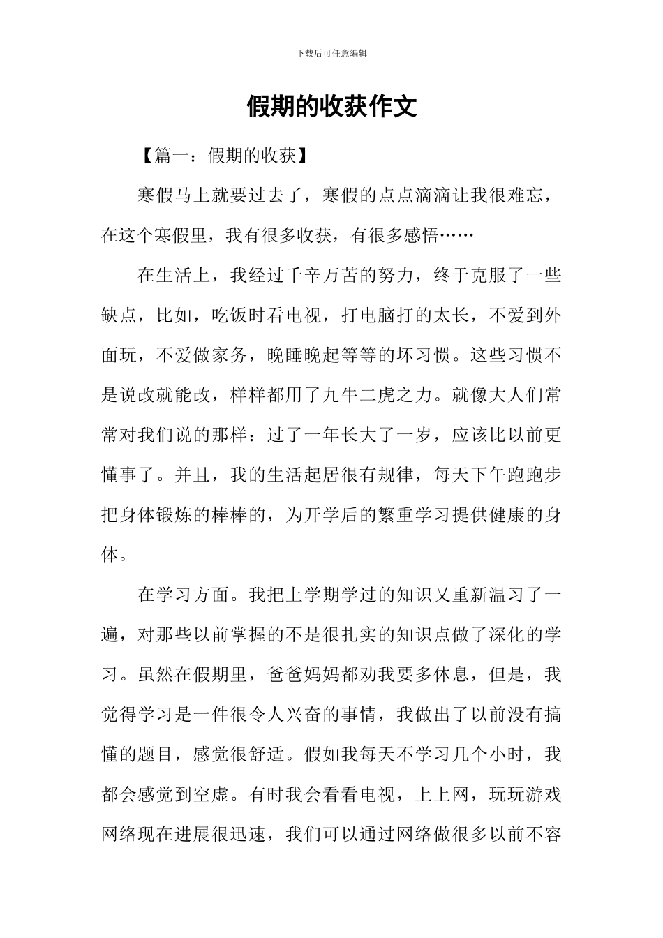 假期的收获作文_第1页