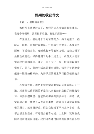 假期的收获作文