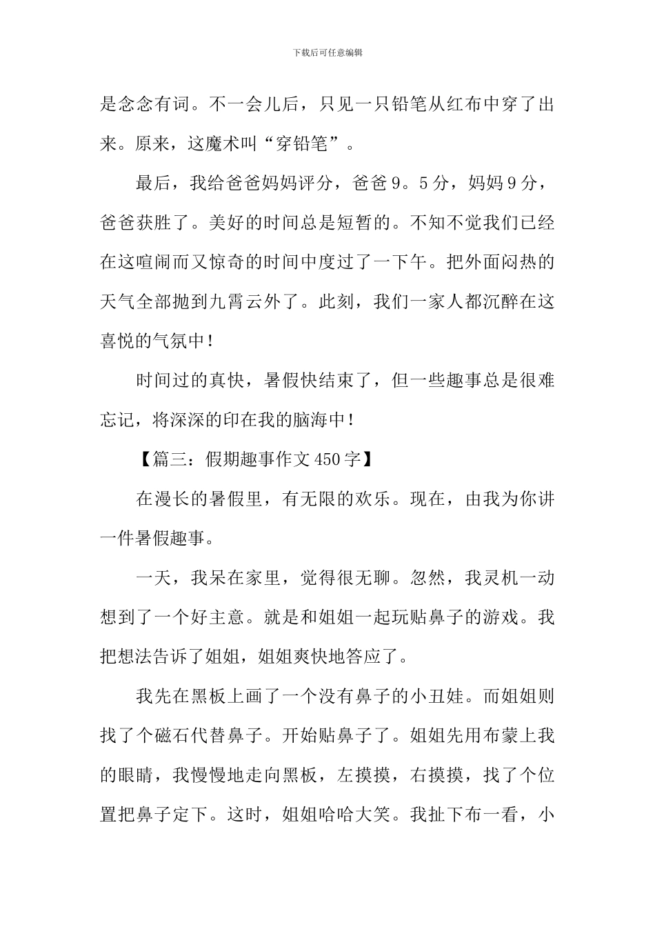 假期趣事作文450字_第3页
