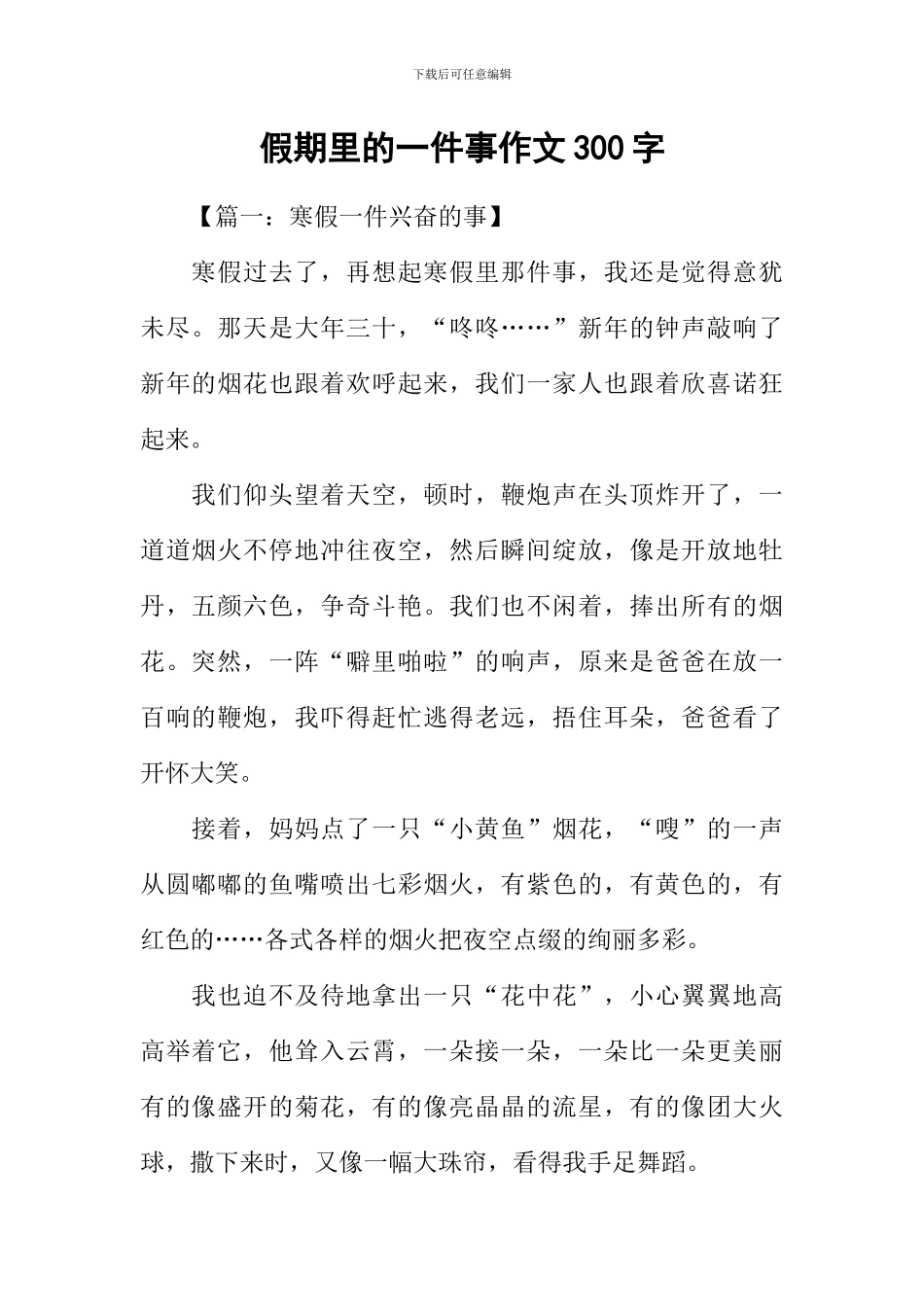 假期里的一件事作文300字_第1页