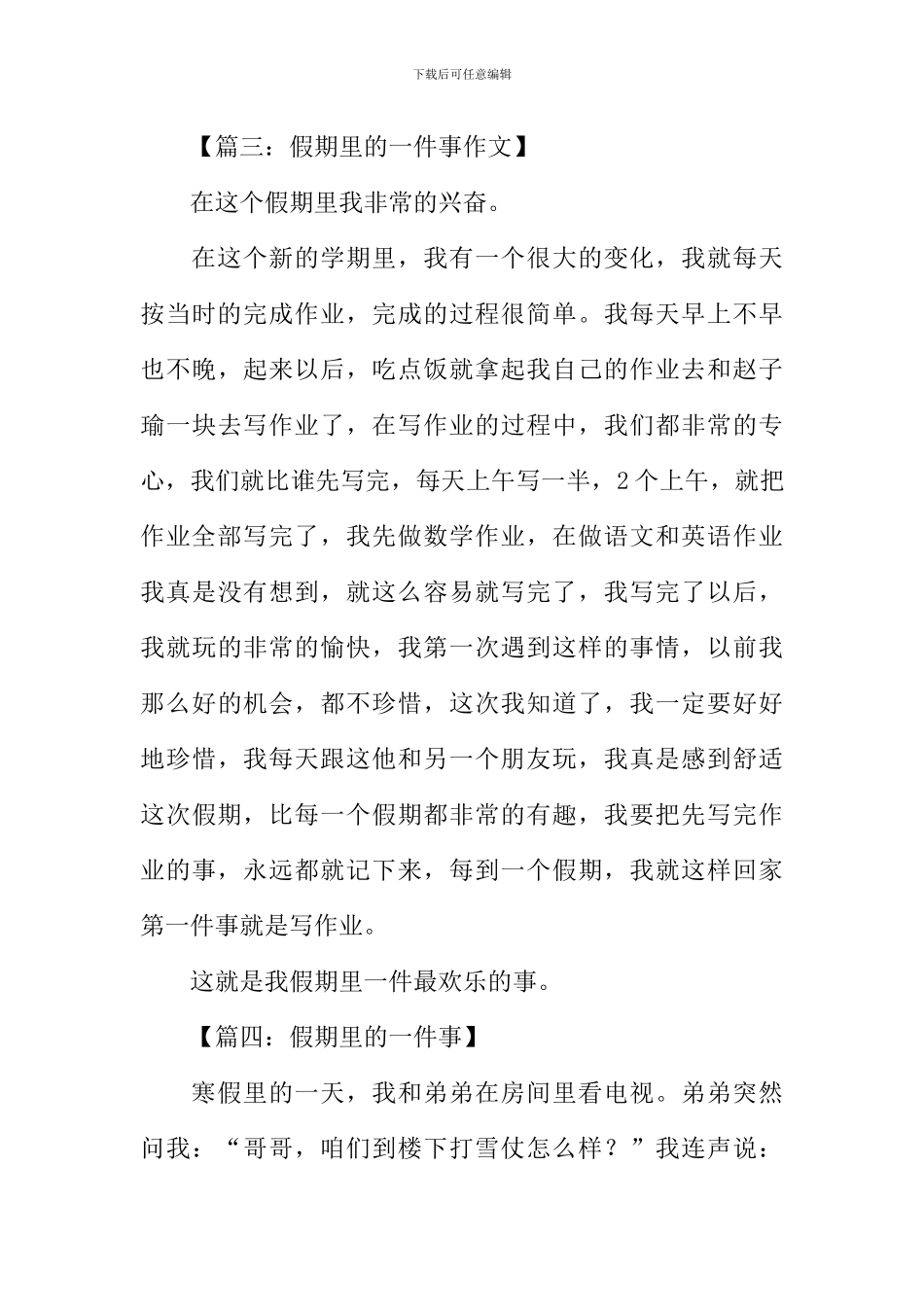 假期里的一件事作文300字_第3页