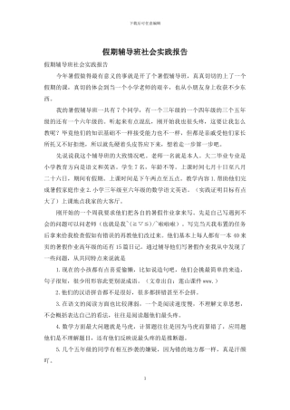 假期辅导班社会实践报告