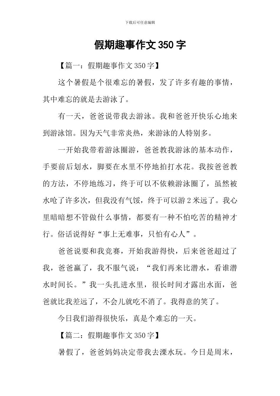 假期趣事作文350字_第1页
