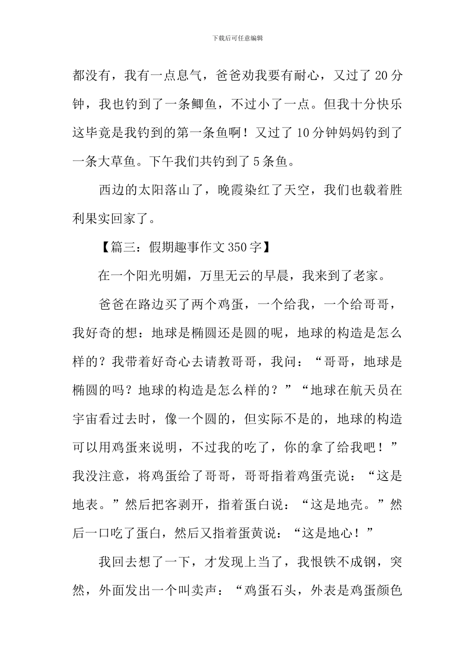 假期趣事作文350字_第3页
