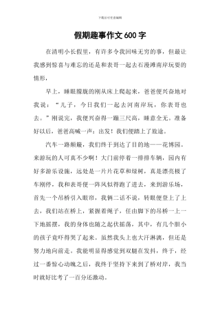 假期趣事作文600字-1
