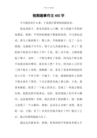 假期趣事作文450字-1