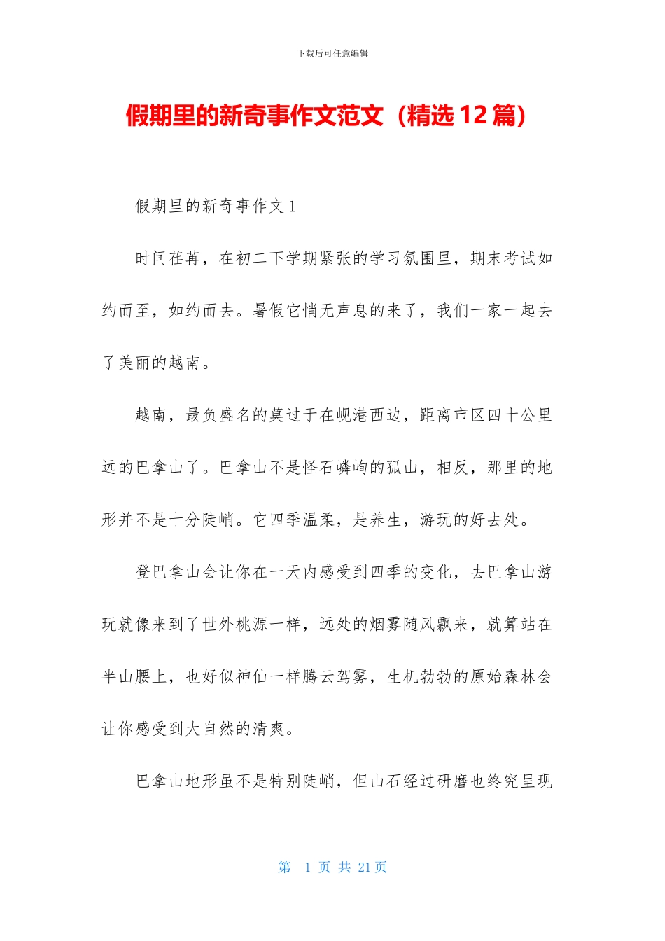 假期里的新鲜事作文范文_第1页