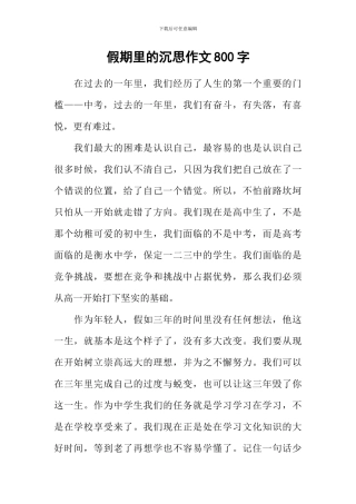 假期里的沉思作文800字
