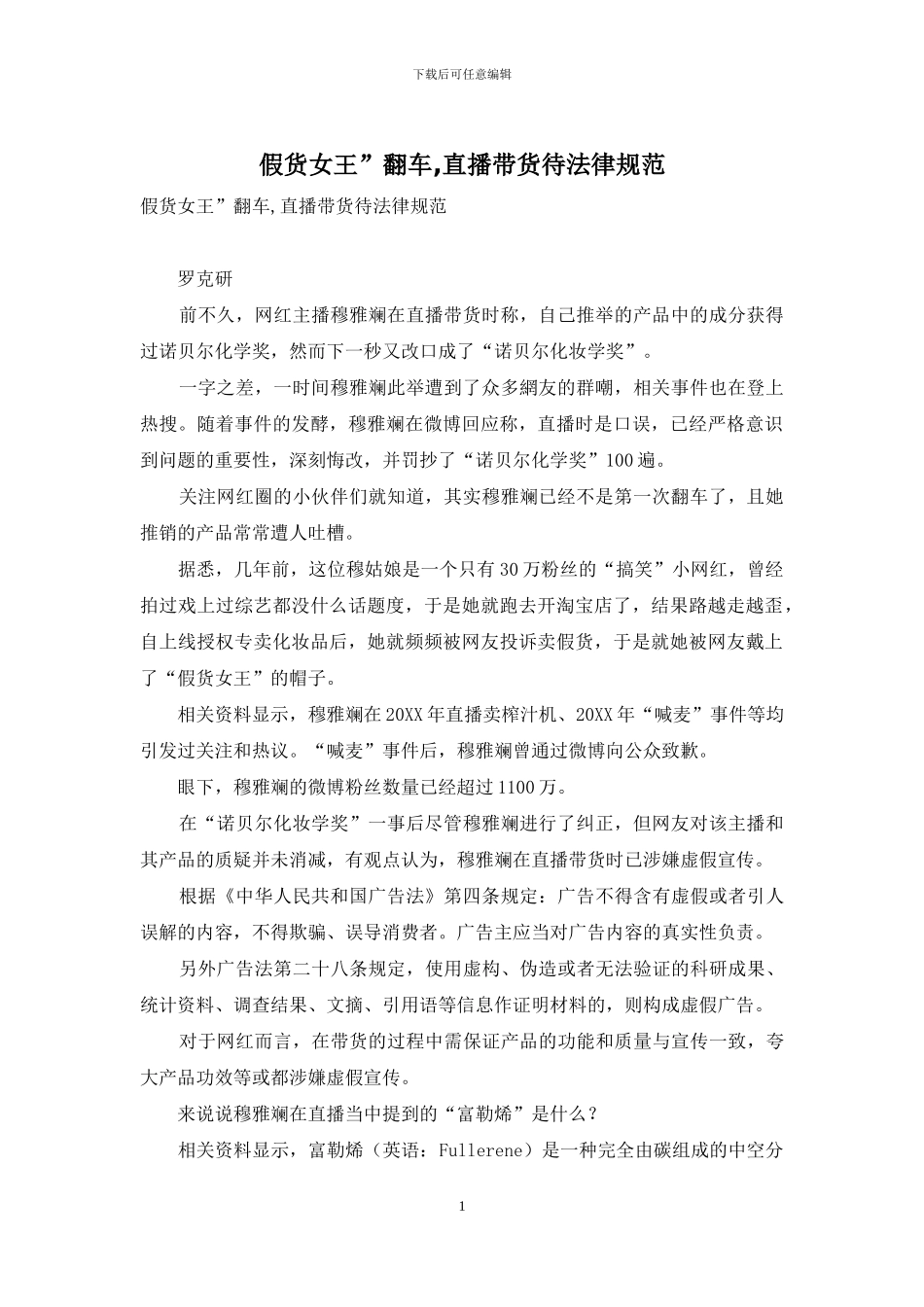 假货女王”翻车-直播带货待规范_第1页