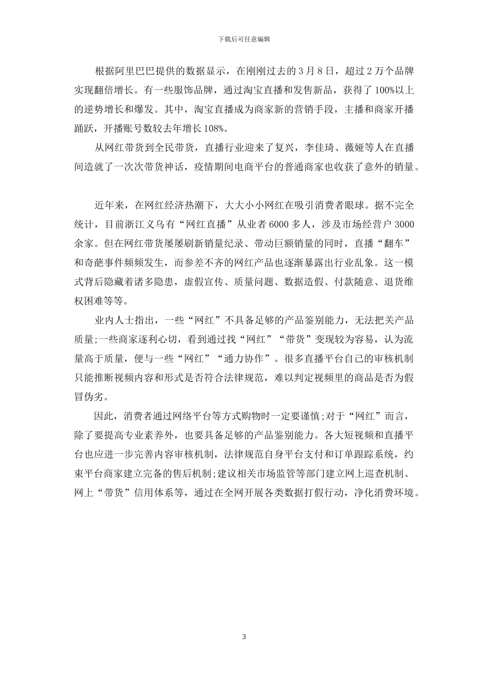 假货女王”翻车-直播带货待规范_第3页