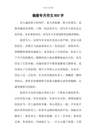 偏爱冬天作文800字