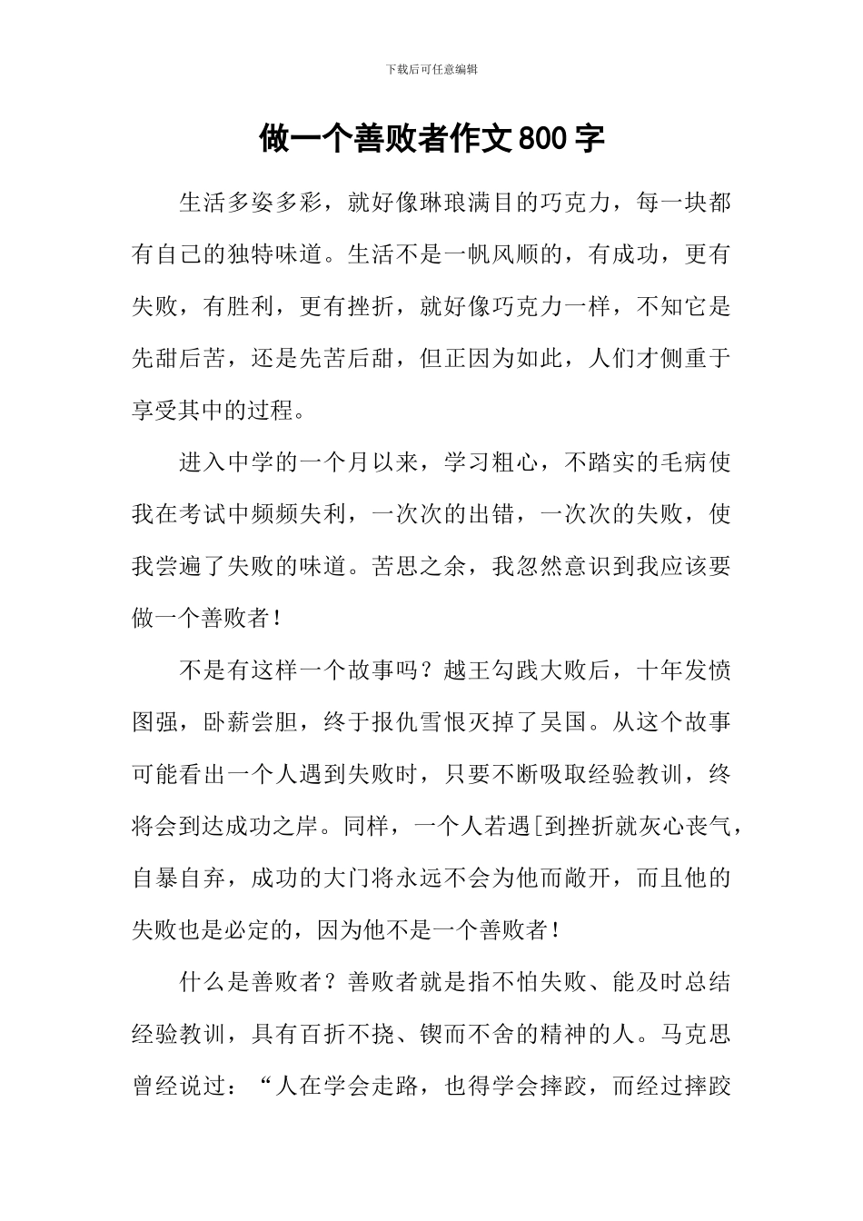 做一个善败者作文800字_第1页