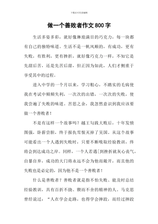 做一个善败者作文800字