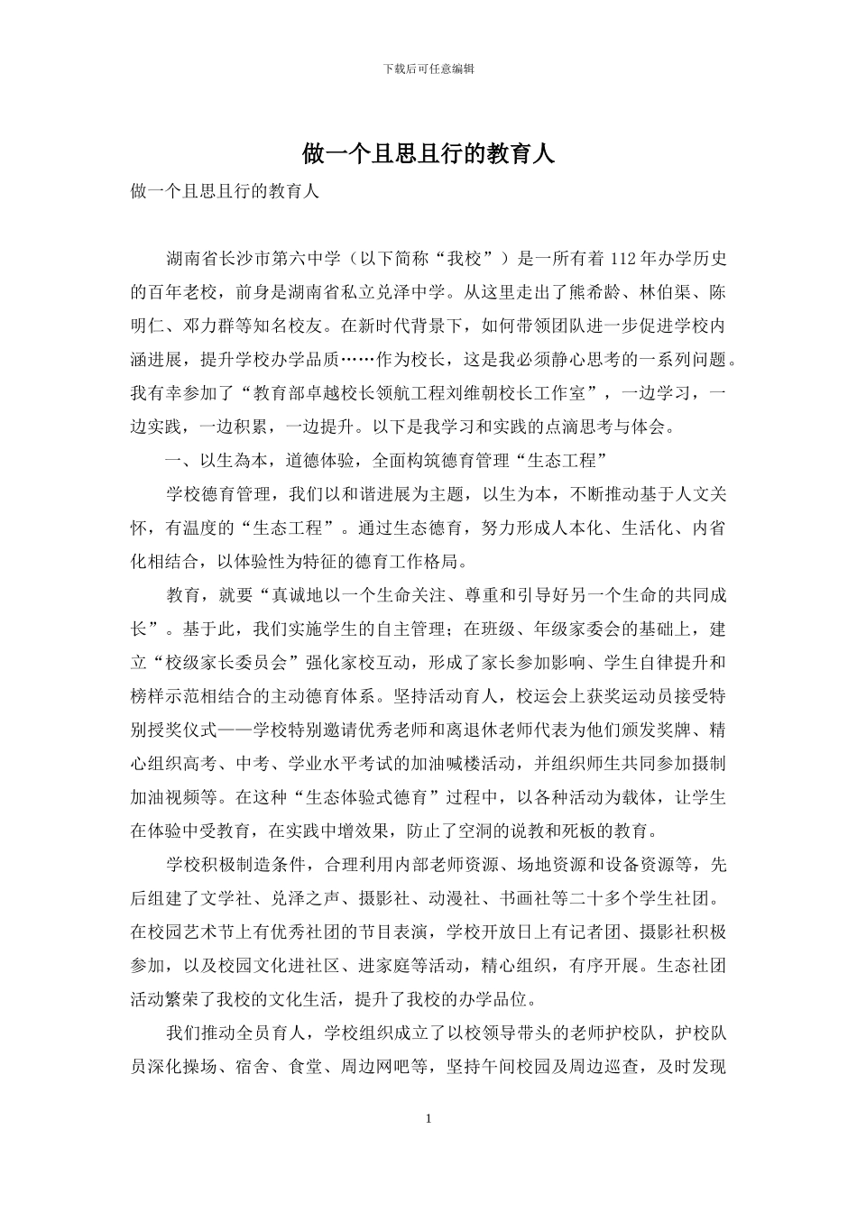 做一个且思且行的教育人_第1页